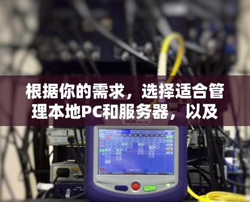 根据你的需求，选择适合管理本地PC和服务器，以及支持扩展设备和网络接口的软件，以下是一个推荐的方案