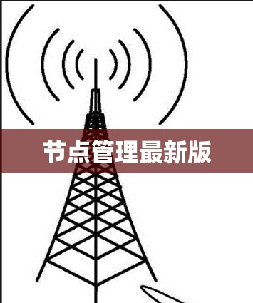 节点管理最新版
