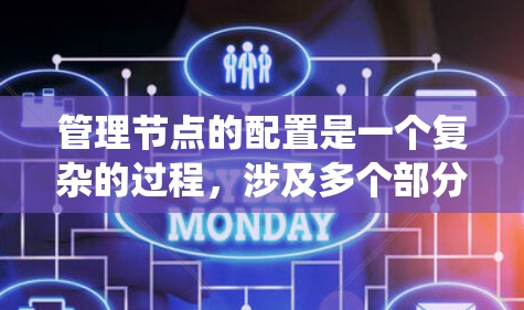 管理节点的配置是一个复杂的过程,涉及多个部分和工具,以下是一个结构化的指南,帮助您系统地学习和管理节点