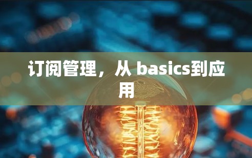 订阅管理,从 basics到应用