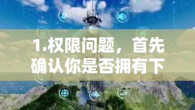 1.权限问题,首先确认你是否拥有下载客户端的权限。如果是个人用户,可能需要联系客户端的开发者或通过授权渠道获取
