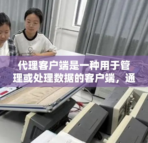 代理客户端是一种用于管理或处理数据的客户端,通常用于网站或服务的代理管理。以下是安装代理客户端的步骤