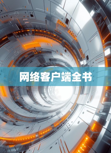 网络客户端全书
