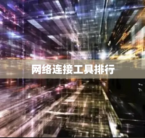 网络连接工具排行