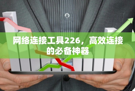 网络连接工具226，高效连接的必备神器
