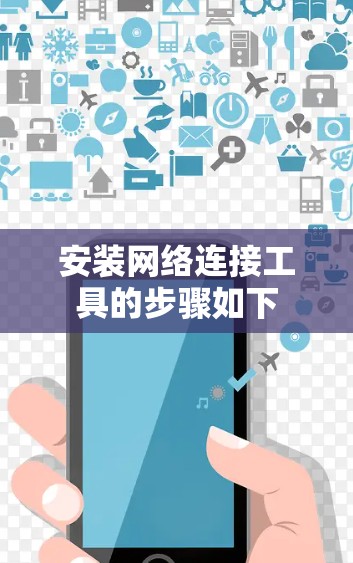 安装网络连接工具的步骤如下