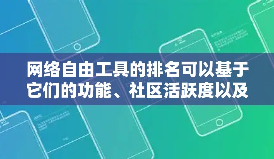 网络自由工具的排名可以基于它们的功能、社区活跃度以及在技术社区中的影响力。以下是整理后的排名