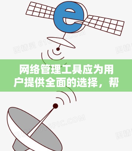 网络管理工具应为用户提供全面的选择,帮助他们高效地管理网络环境,满足不同需求。以下是一些综合类的网络工具推荐,涵盖安全、隐私、聊天、云服务等多个领域