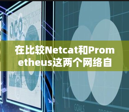 在比较Netcat和Prometheus这两个网络自由工具时,需要从功能、性能、易用性、支持性和社区支持等多个方面进行分析,以确定最适合您的需求 在比较Netcat和Prometheus这两个网络自由工具时,需要从功能、性能、易用性、支持性和社区支持等多个方面进行分析,以确定最适合您的需求