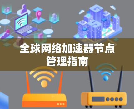 全球网络加速器节点管理指南