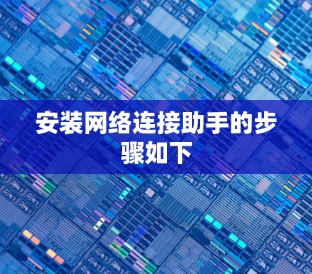 安装网络连接助手的步骤如下