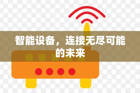 智能设备,连接无尽可能的未来