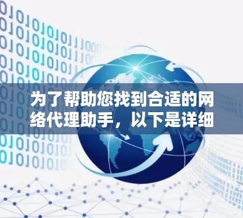 为了帮助您找到合适的网络代理助手,以下是详细的步骤和建议