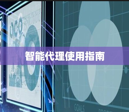 智能代理使用指南