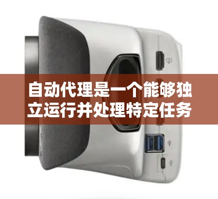 自动代理是一个能够独立运行并处理特定任务的机器,广泛应用于回答问题、处理订单、执行任务和数据分析等领域。以下是一个详细的使用指南,帮助您更好地理解和使用自动代理