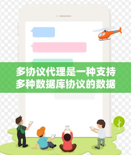 多协议代理是一种支持多种数据库协议的数据库服务器，用于快速管理多个数据库，提高效率。以下是逐步解决多协议代理配置的问题的指南