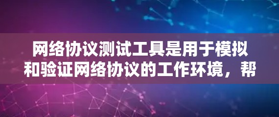 网络协议测试工具是用于模拟和验证网络协议的工作环境,帮助我们测试设备之间的通信。以下是详细的步骤和使用方法