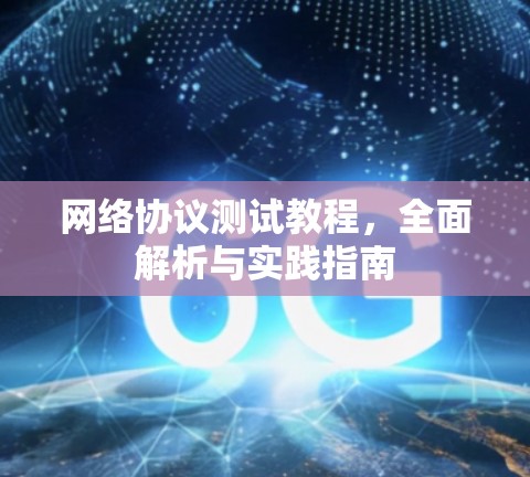 网络协议测试教程,全面解析与实践指南