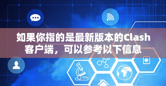 如果你指的是最新版本的Clash客户端,可以参考以下信息