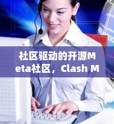 社区驱动的开源Meta社区,Clash Magic,配置方法详解