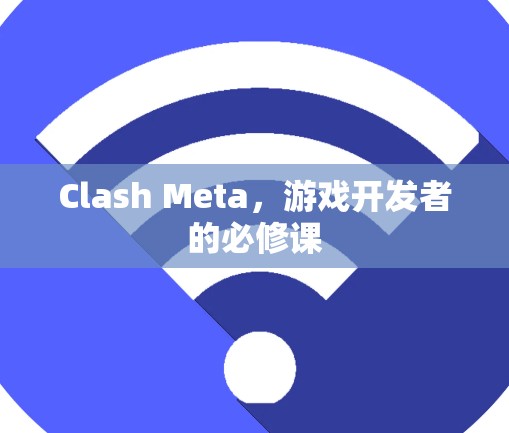 Clash Meta,游戏开发者的必修课