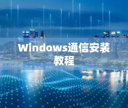 Windows通信安装教程