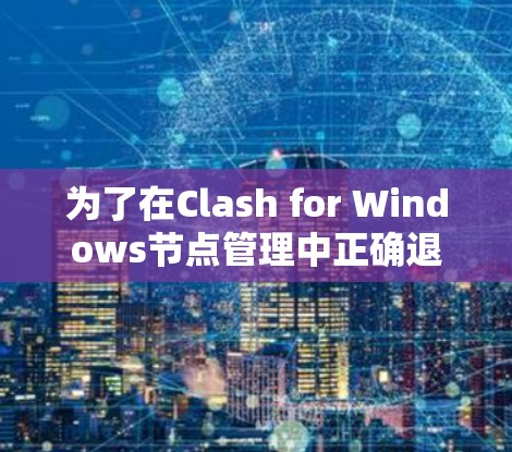 为了在Clash for Windows节点管理中正确退出循环,当且仅当所有节点都为空时,正确的代码应该是