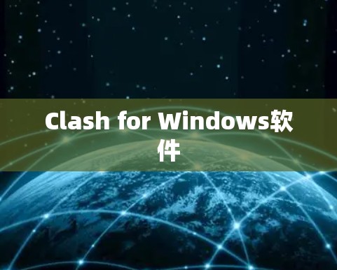 Clash for Windows软件 Clash for Windows软件
