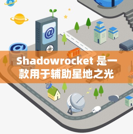 Shadowrocket 是一款用于辅助星地之光(Shadowrun)游戏的辅助软件,帮助玩家在内战中生存和战斗。以下是使用 Shadowrocket 的教程 Shadowrocket 是一款用于辅助星地之光(Shadowrun)游戏的辅助软件,帮助玩家在内战中生存和战斗。以下是使用 Shadowrocket 的教程