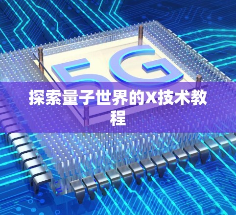 探索量子世界的X技术教程