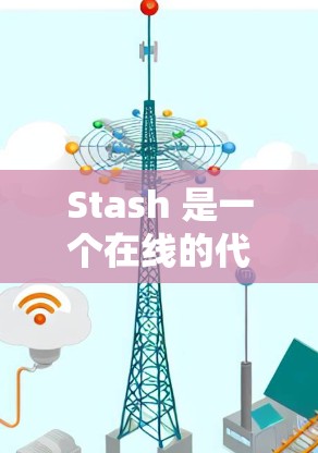 Stash 是一个在线的代码解释器和学习工具，支持多种编程语言，帮助用户快速查看代码的运行状态，分析语法错误，修改代码等。以下是使用 Stash 的步骤