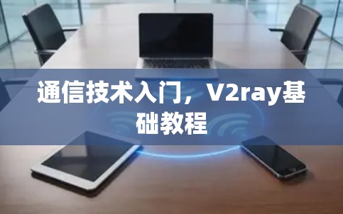 通信技术入门，V2ray基础教程