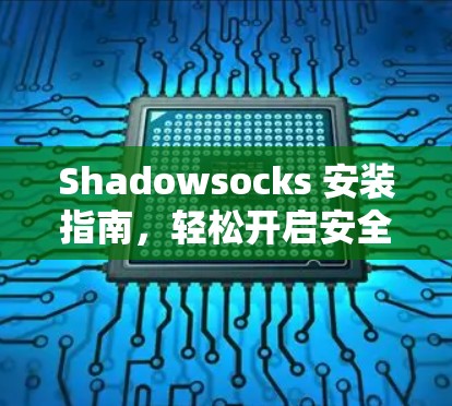 Shadowsocks 安装指南，轻松开启安全协议