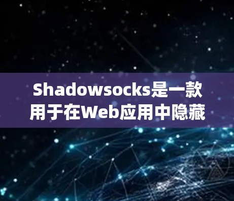 Shadowsocks是一款用于在Web应用中隐藏请求参数的工具,旨在增强隐私和控制用户行为。它通过在HTML标签中嵌入CSS和JavaScript代码,实现对请求参数的隐藏或显式显示的功能