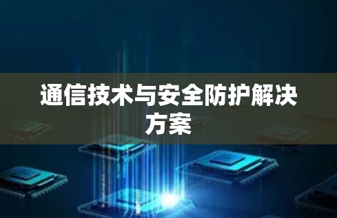 通信技术与安全防护解决方案