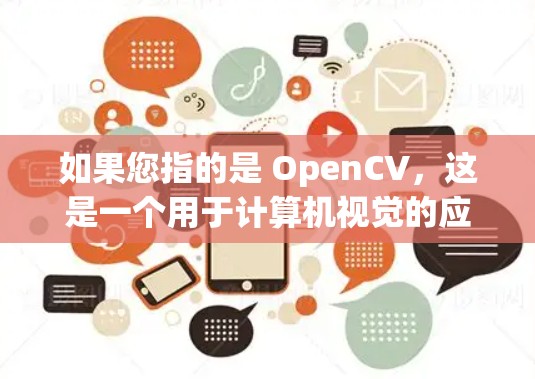 如果您指的是 OpenCV，这是一个用于计算机视觉的应用程序，您可以访问 OpenCV]https:opencv.org/下载