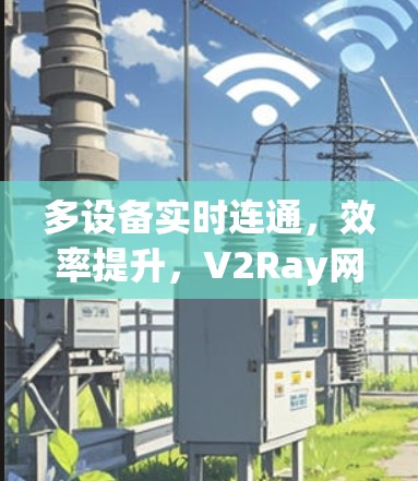 多设备实时连通，效率提升，V2Ray网络连接的未来挑战与机遇
