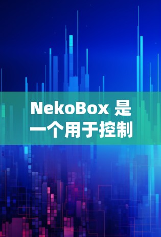 NekoBox 是一个用于控制移动设备的工具,其配置方法如下