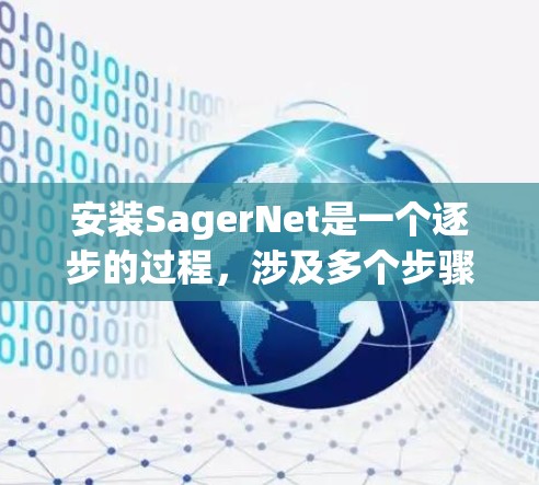 安装SagerNet是一个逐步的过程,涉及多个步骤和依赖项。以下是详细的安装步骤,帮助您顺利安装并使用SagerNet