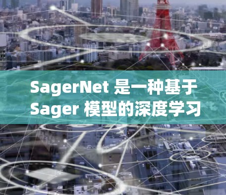 SagerNet 是一种基于 Sager 模型的深度学习框架,用于图像分类和目标检测等任务。它结合了 CNN(卷积神经网络)和 RPN(区域检测网络)等技术,适用于处理大规模图像数据