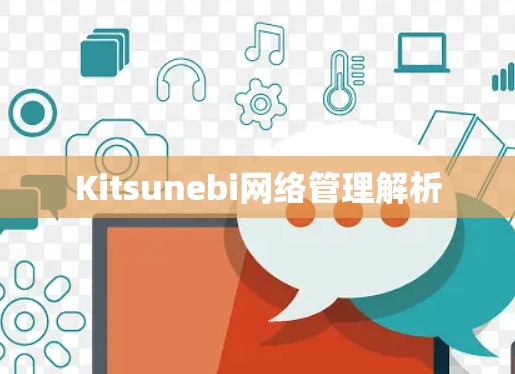 Kitsunebi网络管理解析
