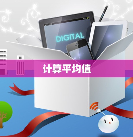计算平均值 计算平均值