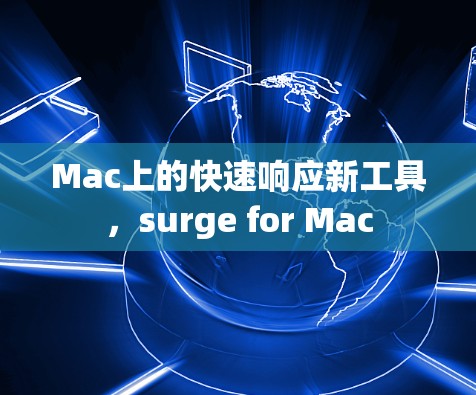 Mac上的快速响应新工具,surge for Mac