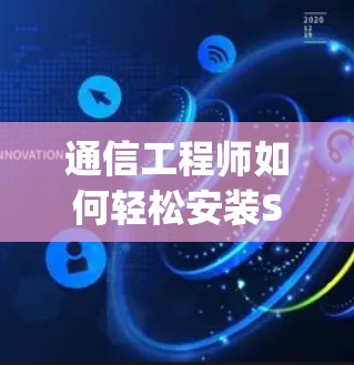 通信工程师如何轻松安装Surge Mac
