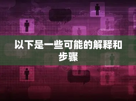 以下是一些可能的解释和步骤
