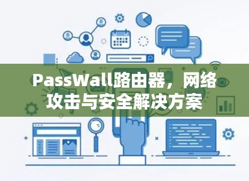 PassWall路由器,网络攻击与安全解决方案