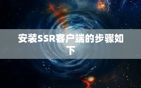 安装SSR客户端的步骤如下
