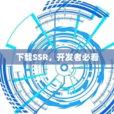 下载SSR，开发者必看
