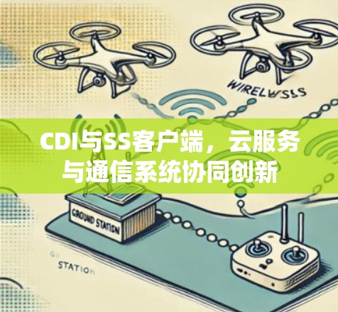 CDI与SS客户端，云服务与通信系统协同创新