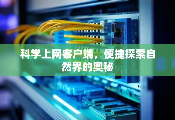 科学上网客户端，便捷探索自然界的奥秘